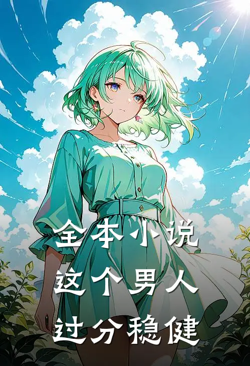 全本小说这个男人过分稳健