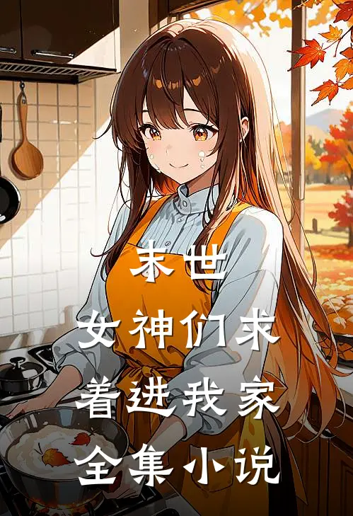 末世女神们求着进我家全集免费阅读