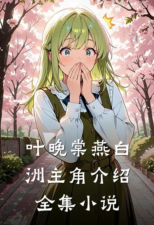 叶晚棠燕白洲主角介绍全集小说