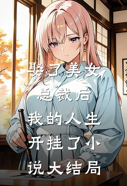 娶了美女总裁后,我的人生开挂了大结局免费阅读