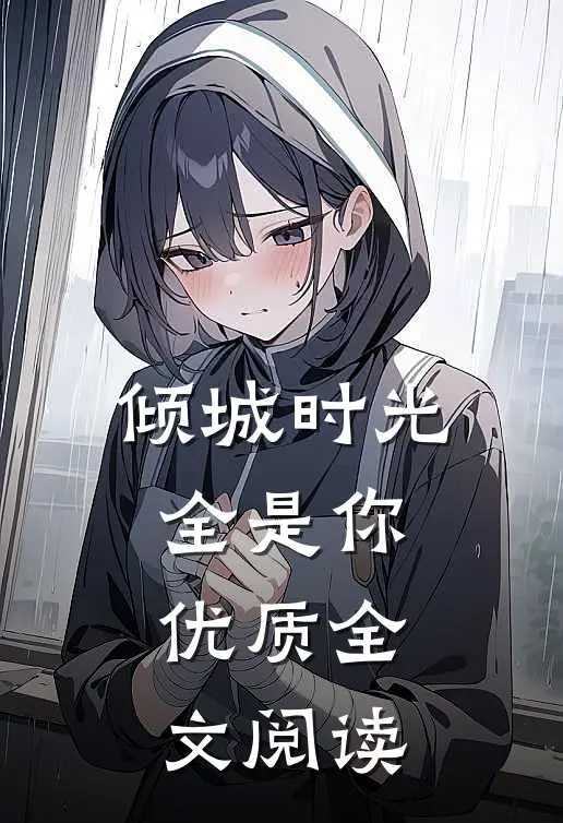 倾城时光全是你优质全文阅读