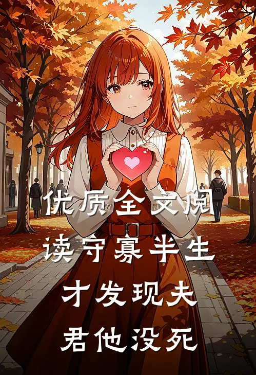 优质全文阅读守寡半生，才发现夫君他没死