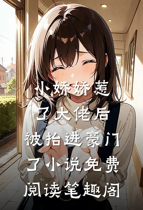 小娇娇惹了大佬后,被抬进豪门了小说免费阅读笔趣阁