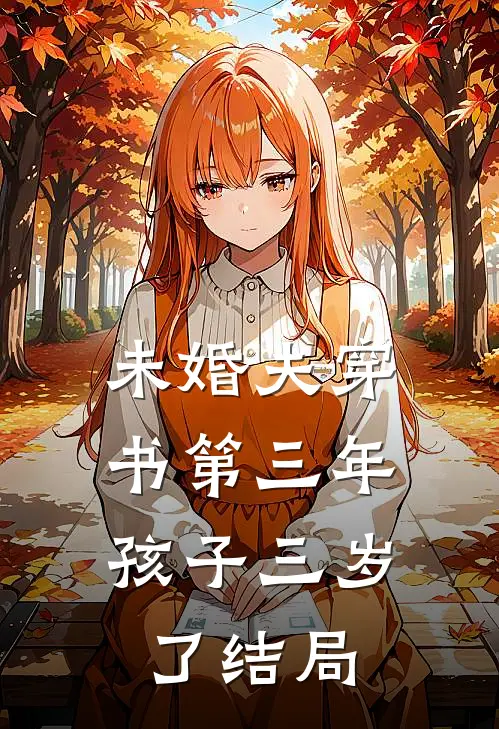 未婚夫穿书第三年,孩子三岁了结局怎么样
