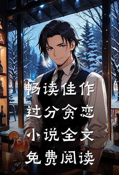 畅读佳作过分贪恋小说全文免费阅读