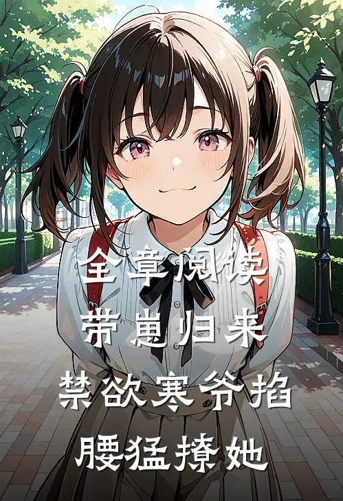 全章阅读带崽归来，禁欲寒爷掐腰猛撩她
