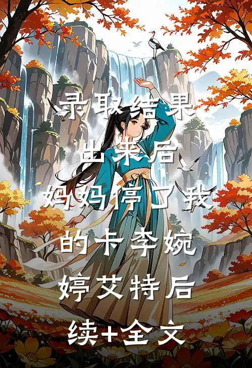 录取结果出来后，妈妈停了我的卡李婉婷艾特后续+全文