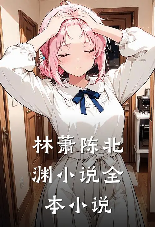 林萧陈北渊小说全本小说