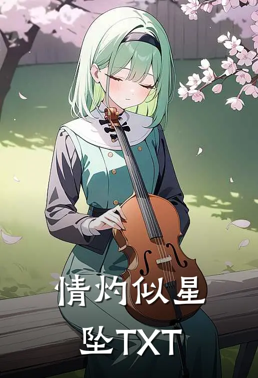 情灼似星坠TXT