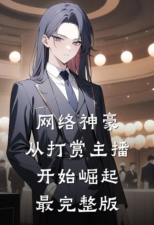 网络神豪：从打赏主播开始崛起最完整版