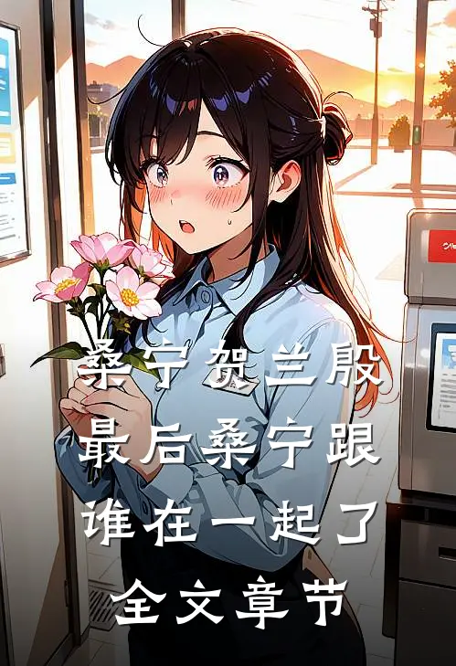 桑宁贺兰殷最后桑宁跟谁在一起了全文章节