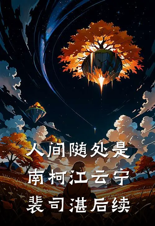 人间随处是南柯江云宁裴司湛后续