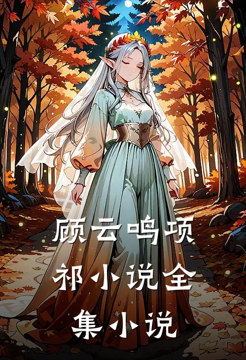 顾云鸣项祁小说全集小说