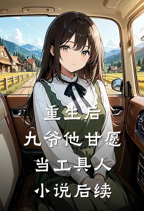 迟雪未融春已远小说全文