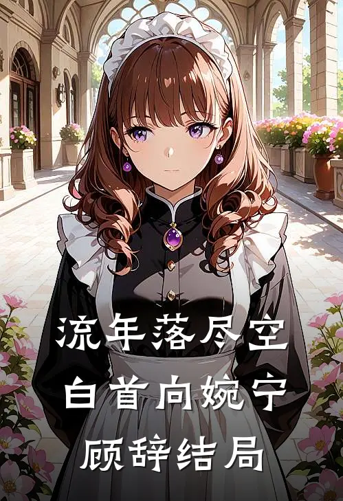 流年落尽空白首向婉宁顾辞结局
