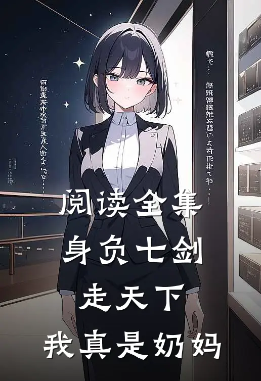 阅读全集身负七剑走天下：我真是奶妈