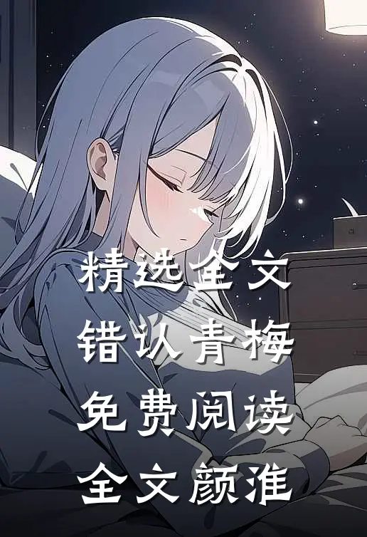 精选全文错认青梅免费阅读全文颜淮