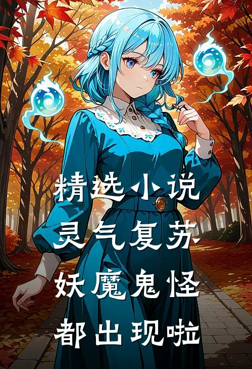 精选灵气复苏妖魔鬼怪都出现啦