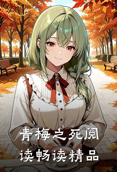 青梅之死阅读畅读精品