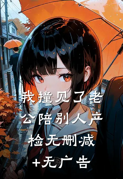 我撞见了老公陪别人产检无删减+无广告