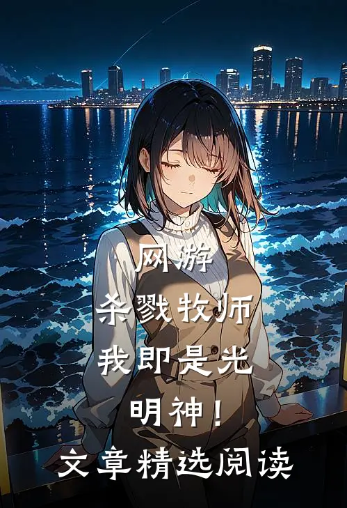 网游：杀戮牧师，我即是光明神！文章精选阅读