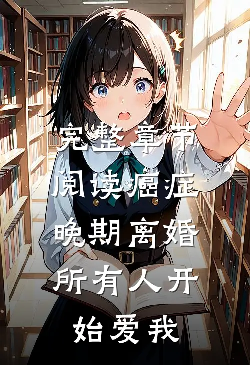 完整章节阅读癌症晚期离婚，所有人开始爱我