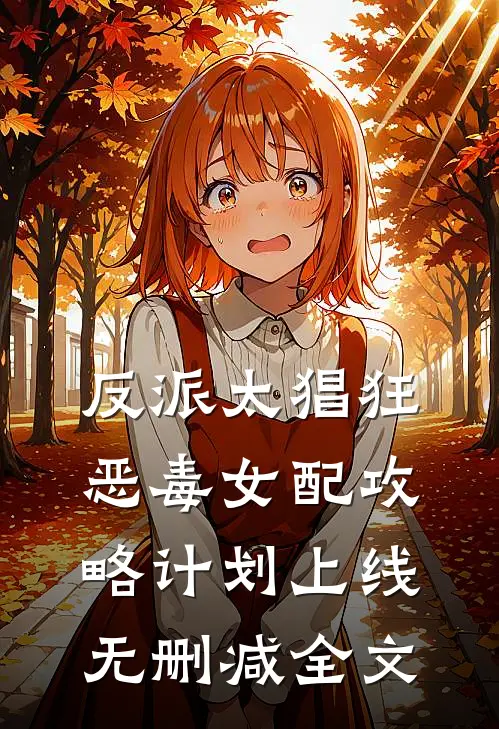 反派太猖狂,恶毒女配攻略计划上线无删减全文