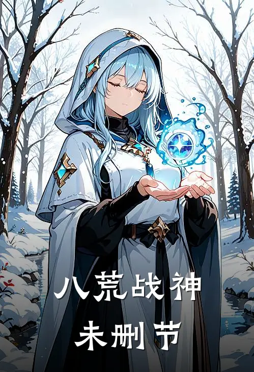 八荒战神未删节