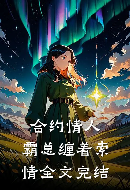 合约情人：霸总缠着索情全文完结