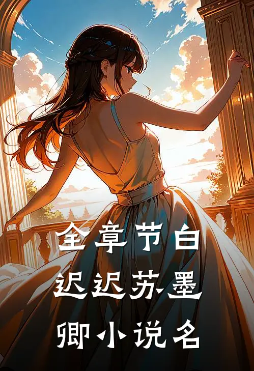 全章节白迟迟苏墨卿小说名
