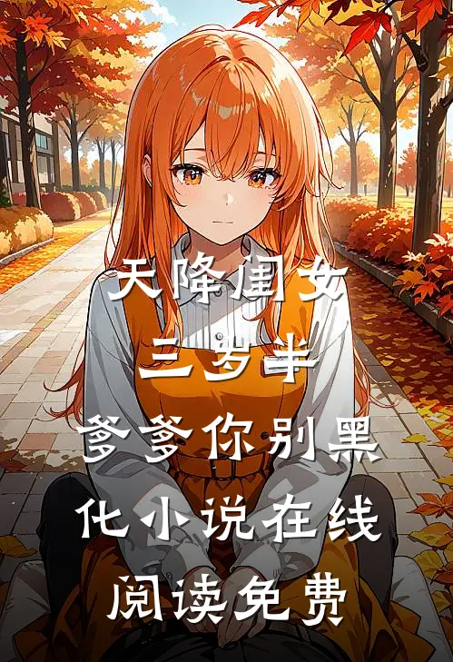 天降闺女三岁半：爹爹你别黑化小说在线阅读免费