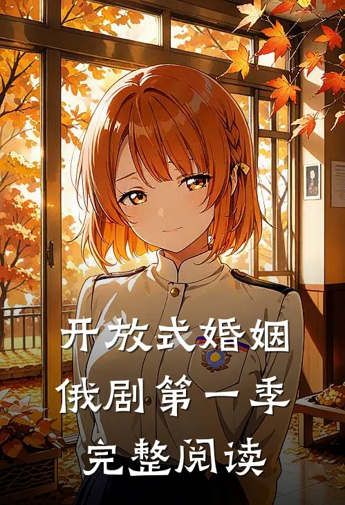 开放式婚姻俄剧第一季完整阅读