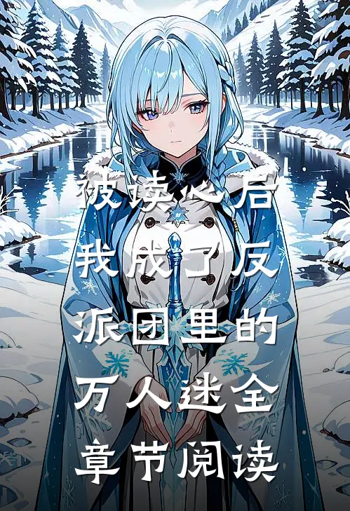 被读心后,我成了反派团里的万人迷全章节阅读