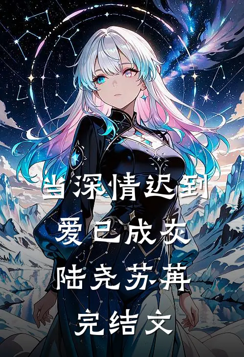 当深情迟到，爱已成灰陆尧苏苒完结文