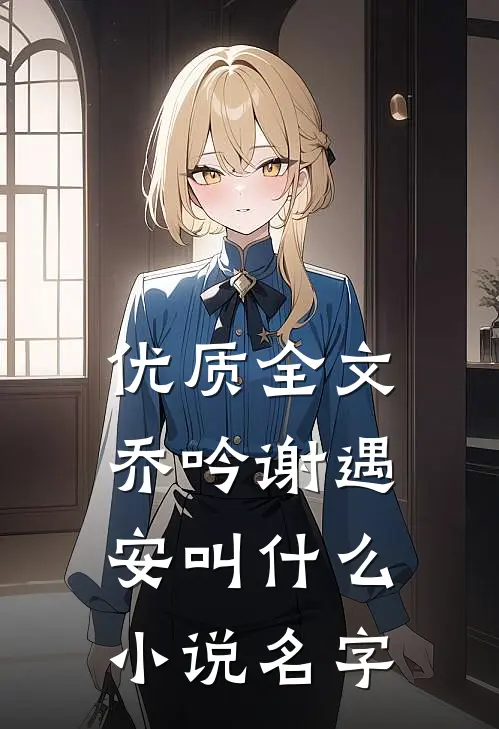 优质全文乔吟谢遇安叫什么小说名字