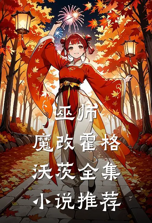 巫师魔改霍格沃茨全集推荐阅读