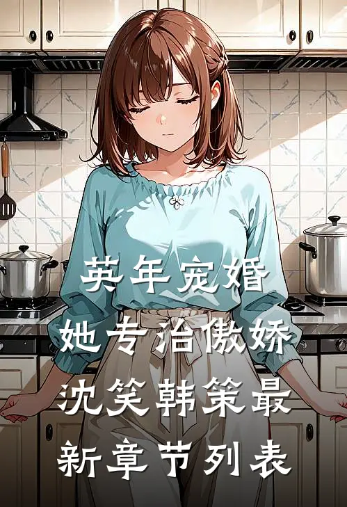英年宠婚：她专治傲娇沈笑韩策最新章节列表