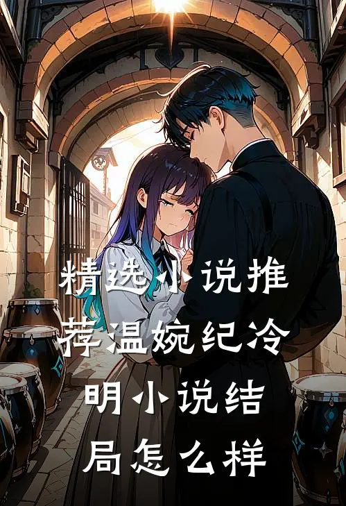 精选小说推荐温婉纪冷明小说结局怎么样