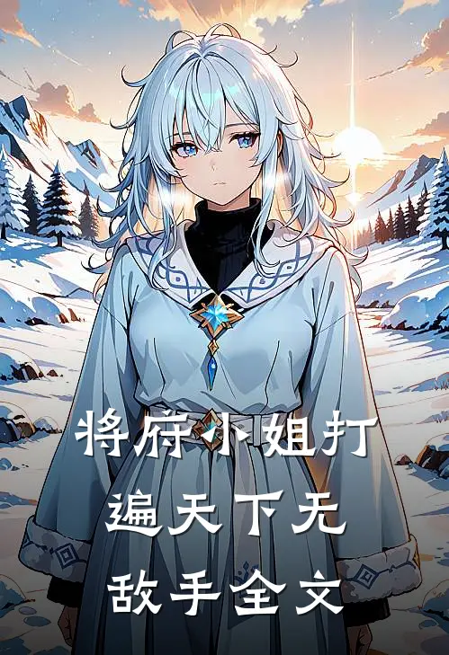 将府小姐打遍天下无敌手
全文