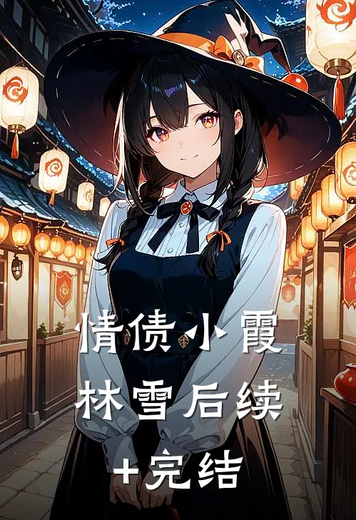 情债小霞林雪后续+完结