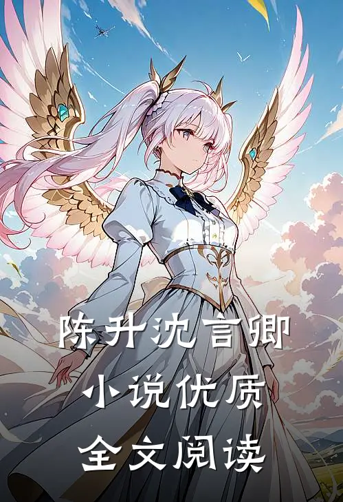 陈升沈言卿小说优质全文阅读
