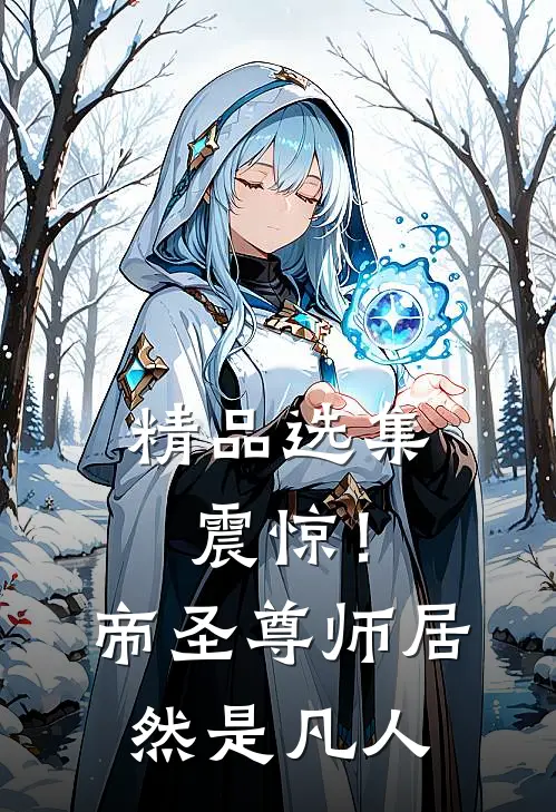 精品选集震惊！帝圣尊师居然是凡人