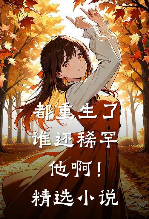 都重生了,谁还稀罕他啊!精选
