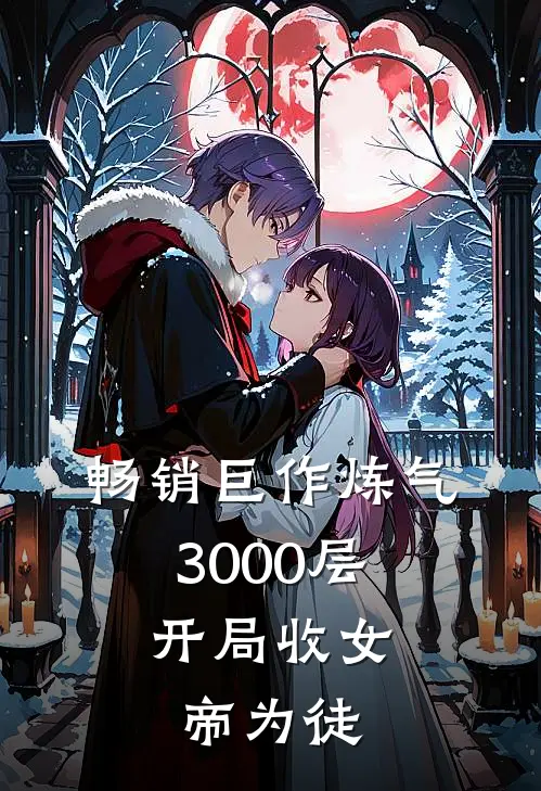畅销巨作炼气3000层，开局收女帝为徒