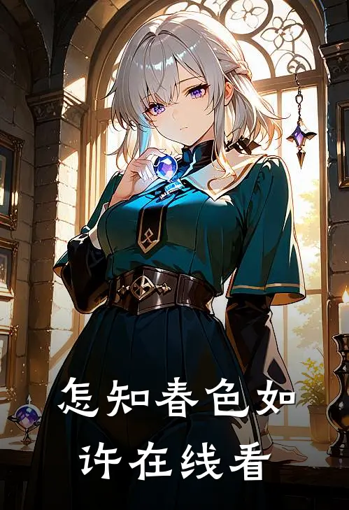 怎知春色如许在线看完整版