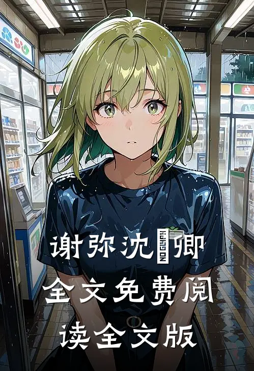 谢弥沈爅卿全文免费阅读全文版