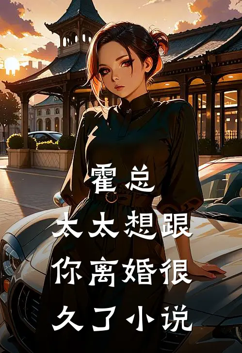 霍总，太太想跟你离婚很久了小说