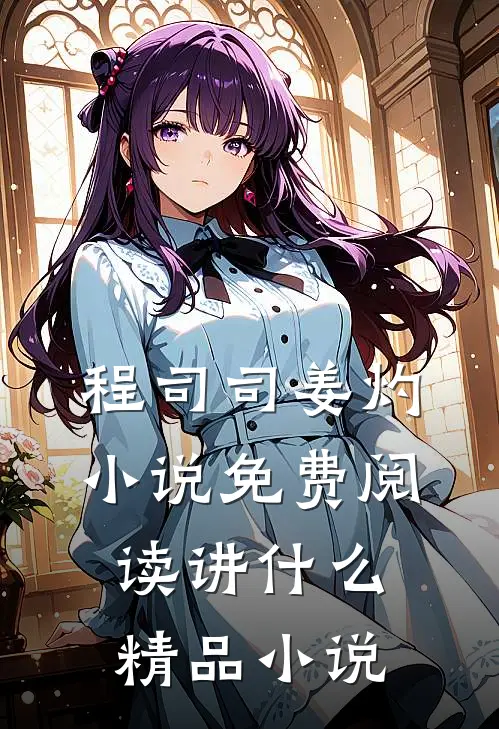 程司司姜灼小说免费阅读讲什么精品小说