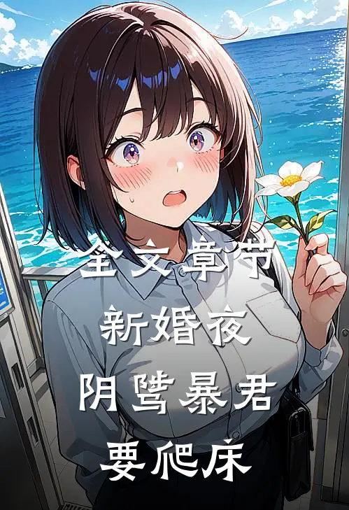 全文章节新婚夜，阴骘暴君要爬床