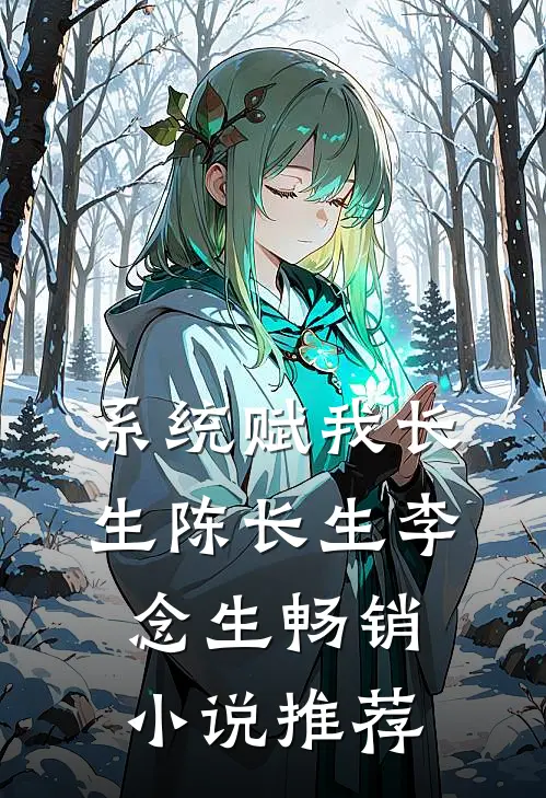 系统赋我长生陈长生李念生畅销小说推荐